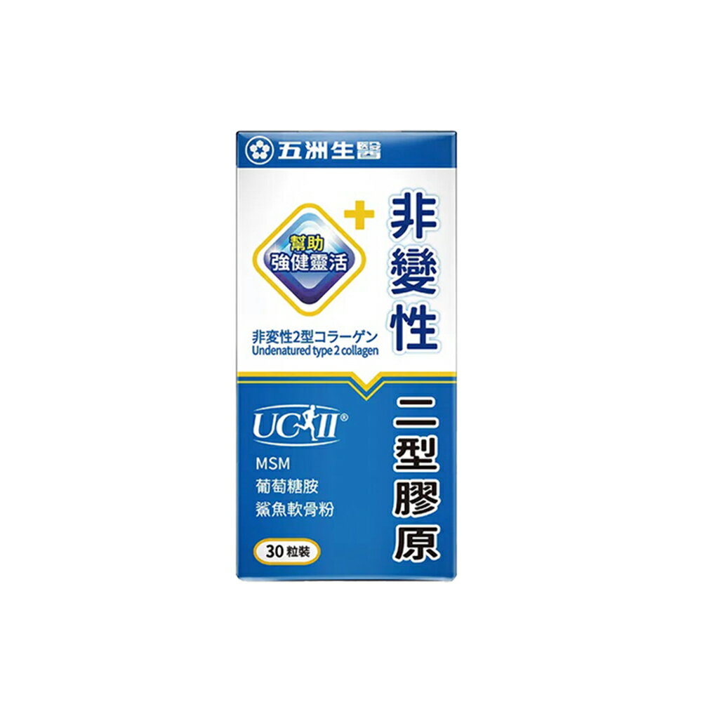 五洲生醫 非變性二型膠原蛋白 30粒/盒【buyme】