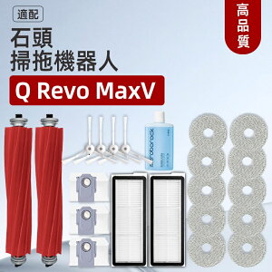石頭roborock 掃地機器人 Q Revo MaxV 滾刷、邊刷、濾網、拖布、塵袋 注意：（Q Revo 不可用）