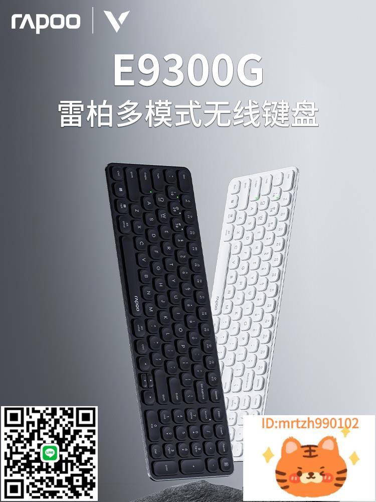 雷柏E9300G多模式鍵盤刀鋒臺式機筆記本電腦商務辦公鍵盤-杏奈生活舘