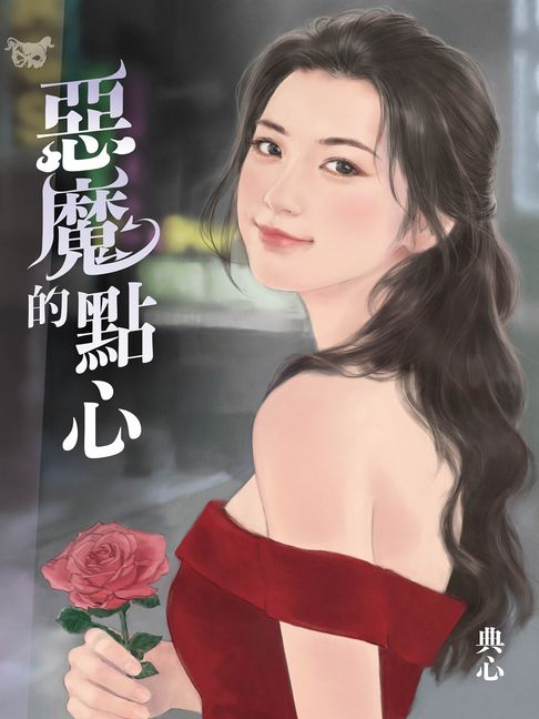 典心作品集38：惡魔的點心【全新封面新修版】【電子書】