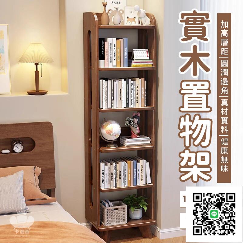 【全實木置物架 免運】書櫃 實木書架 客廳儲物櫃 客廳夾縫窄櫃 臥室床邊櫃 轉角櫃 多層收納架 落地展示櫃 層