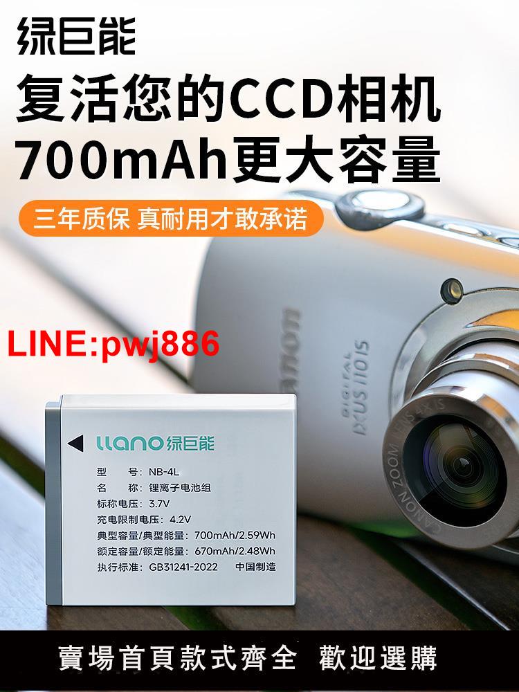 [臺灣發票]綠巨能NB-4L相機電池ccd充電器適用於佳能ixus 130 110 220 230 225 80is 115 117數碼相機照相機復古卡片機