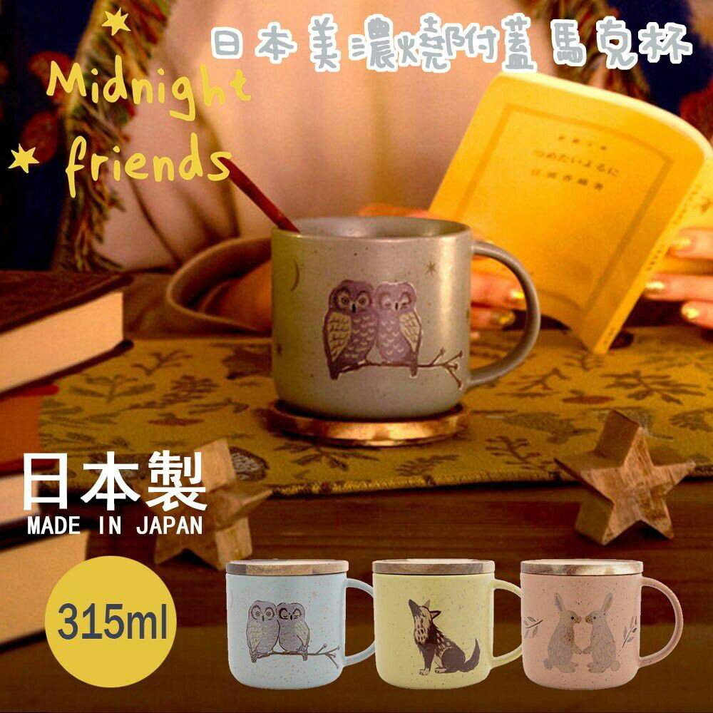 日本製 美濃燒 附蓋馬克杯 陶瓷馬克杯 帶蓋馬克杯 陶瓷杯子 馬克杯 咖啡杯 杯墊 陶瓷杯 杯子 - 美濃燒 附蓋馬克杯 陶瓷馬克杯 帶蓋馬克杯 陶瓷杯子 馬克杯 咖啡杯 杯墊 陶瓷杯