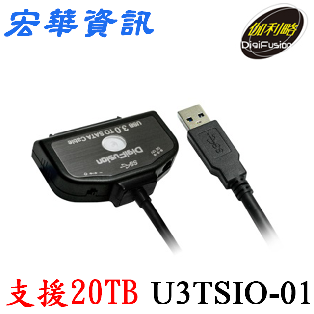 (現貨)DigiFusion伽利略 U3TSIO-01精裝版 SATA TO USB3.1 Gen1 硬碟光速線/快捷線 支援20TB(內附變壓器)