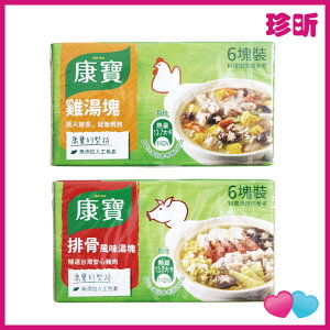 【珍昕】台灣製 康寶 風味湯塊 排骨、雞湯 1盒6塊共60g 濃湯塊 料理包 康寶風味湯塊
