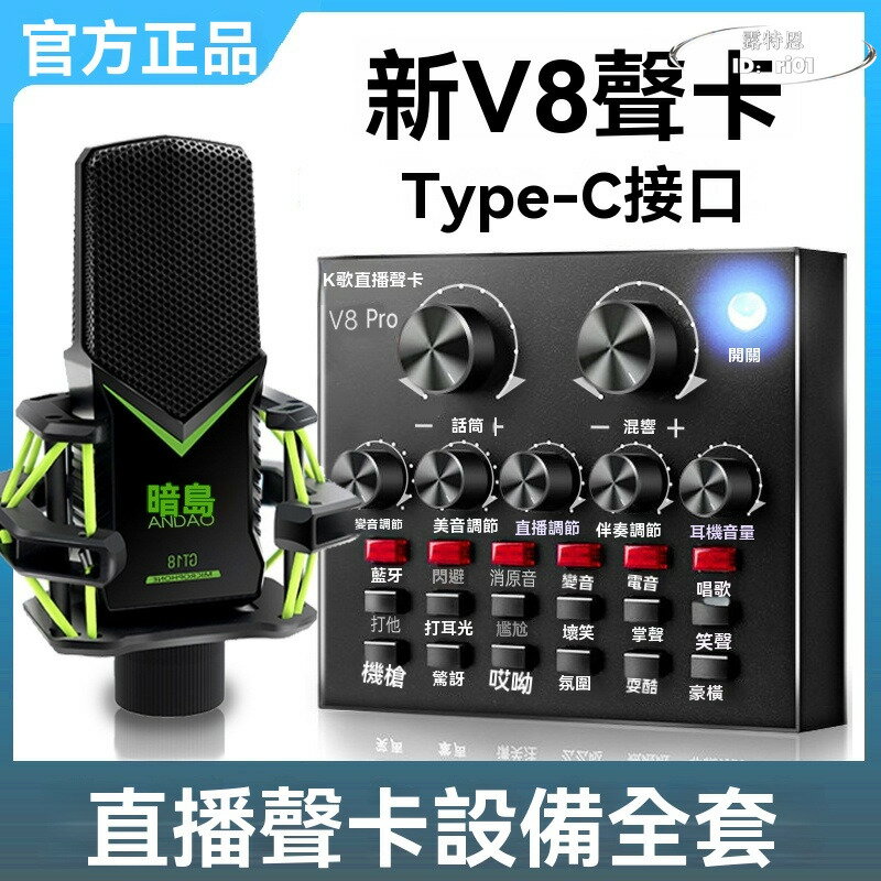 【限時免運】v8新款音效卡 專業直播音效卡 唱歌手機專用套裝 主播電腦裝置 全套麥克風話筒