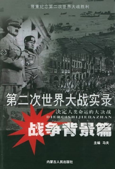 【電子書】第二次世界大戰實錄——戰爭背景篇