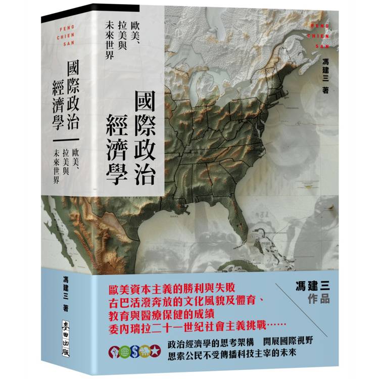 國際政治經濟學：歐美、拉美與未來世界