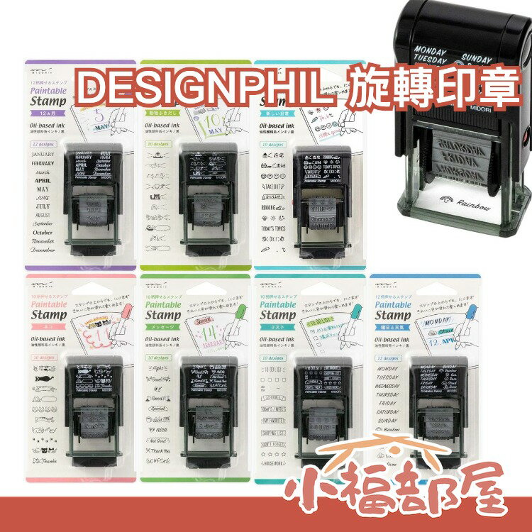 日本 DESIGNPHIL 旋轉印章 連續印章 手帳 美德(MIDORI) 每日列表 天氣印章 日記 墨水印章 文青【小福部屋】 0