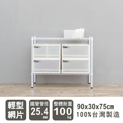 層架/廚房架/儲藏架 輕型 90x30x75公分二層烤漆波浪架 dayneeds
