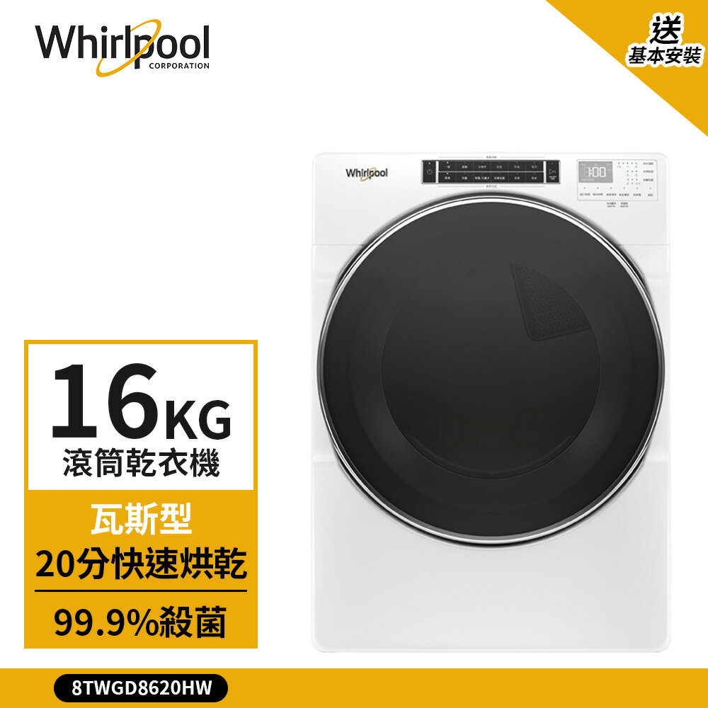 點數加碼【Whirlpool 惠而浦】16kg 快烘瓦斯型滾筒乾衣機 典雅白 8TWGD8620HW (送基本安裝)