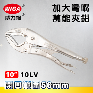 WIGA 威力鋼 10LV 10吋 加大彎爪萬能夾鉗(大力鉗/夾鉗/萬能鉗)