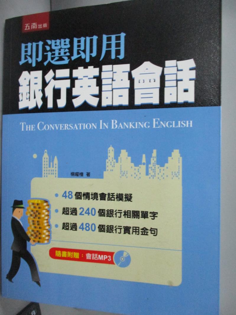 【書寶二手書T1／語言學習_WGD】即選即用銀行英語會話_楊曜檜