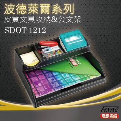 波德徠爾 文具收納公文架SDOT-1212