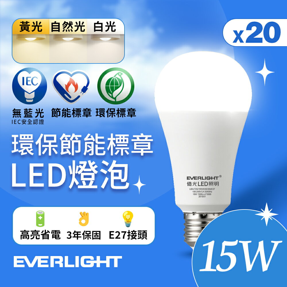 【EVERLIGHT億光】20入組 15W 環保節能標章LED燈泡 (白光/黃光/自然光)