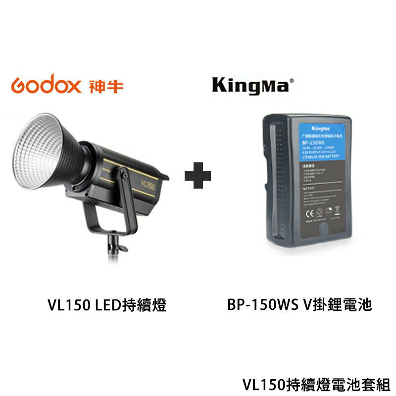 【EC數位】Godox 神牛 VL150 LED持續燈 + Kingma BP-150WS V掛鋰電池 套組 棚燈
