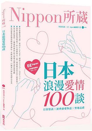 日本浪漫愛情100談：Nippon所藏日語嚴選講座(1書1MP3) | 拾書所