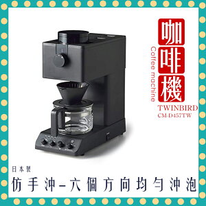 【免運費 公司貨 台灣保固】日本 TWINBIRD 日本製 咖啡教父 田口護 職人級 全自動 手沖 咖啡機 CM-D457TW