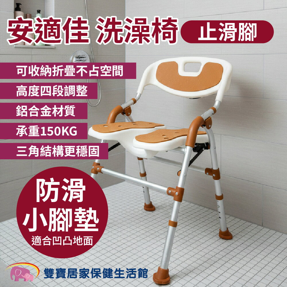【贈好禮】安適佳洗澡椅 止滑腳  BBSC001 U型槽 洗澡洗臀兩用椅 可收合 沐浴椅 淋浴洗澡椅