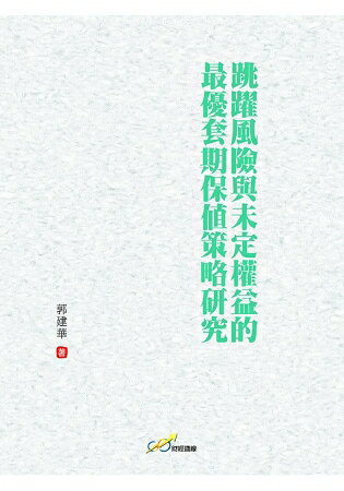 跳躍風險與未定權益的最優套期保值策略研究 | 拾書所