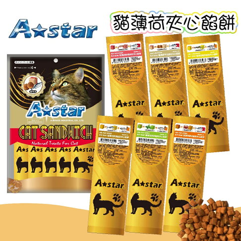 A Star 【貓薄荷夾心餡餅】6種口味✨單包裝/大包裝 隨手包 好餵食💡貓咪零食 貓餡餅 貓咪餡餅 貓零食 貓咪零食 0