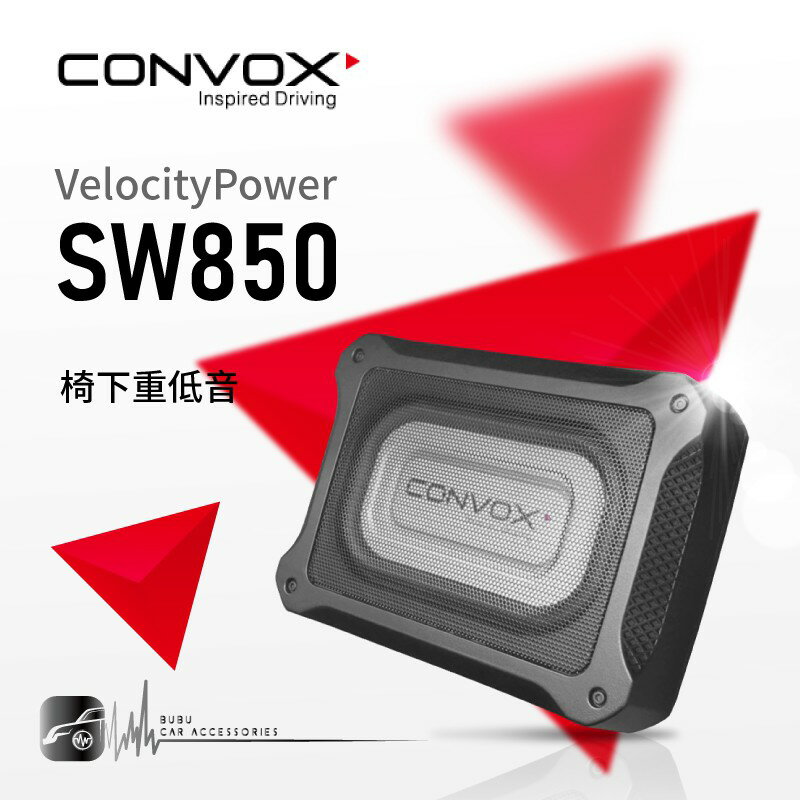 M3w【CONVOX SW850重低音】160W功率 椅下型重低音 內置擴大機 不占空間 鋁合金外殼｜BuBu車用品