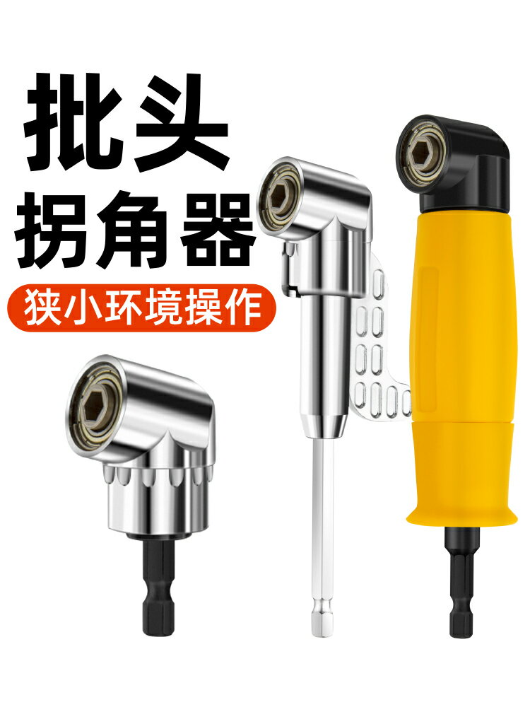 多功能拐彎螺絲批電動拐角器彎角拐批省力彎批90度螺絲批頭轉角器