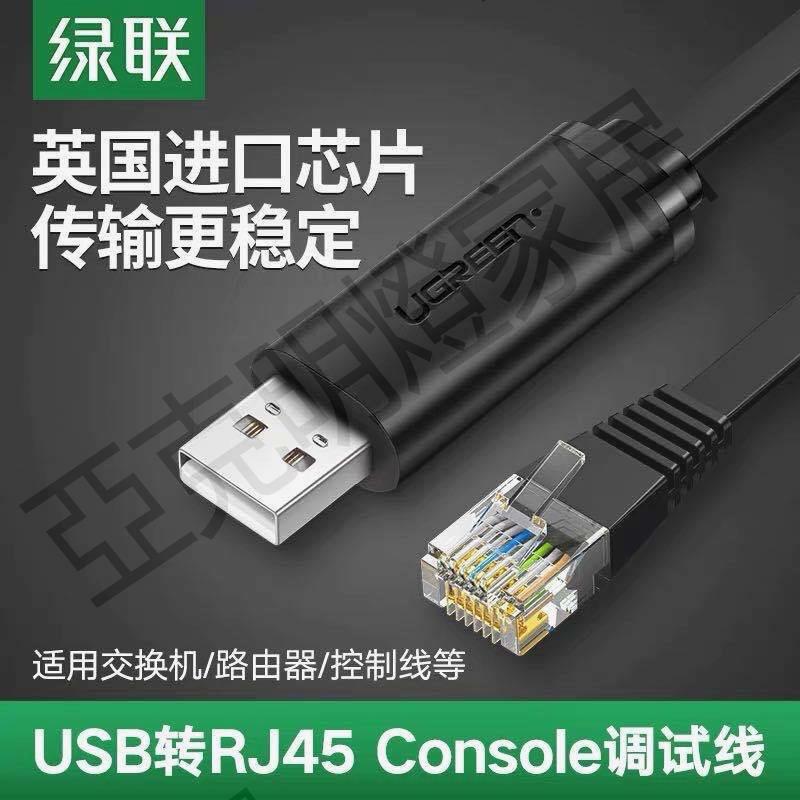 綠聯USB轉console調試線typec交換機筆記本電腦配置線usb轉rj45【亞德機械五金家居】