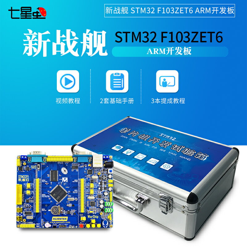 開發板 七星蟲 正點原子新戰艦STM32F103ZET6 ARM開發板 M3核stm32學習板