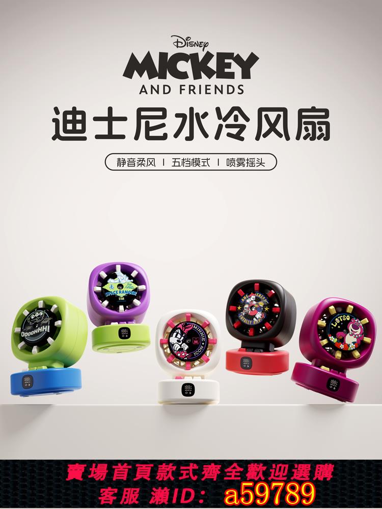 【臺灣公司 可打統編】迪士尼水冷噴霧風扇2025新款加濕小型電風扇桌面充電超靜音USB迷你搖頭臺式小風扇辦公室學生宿舍降溫神器