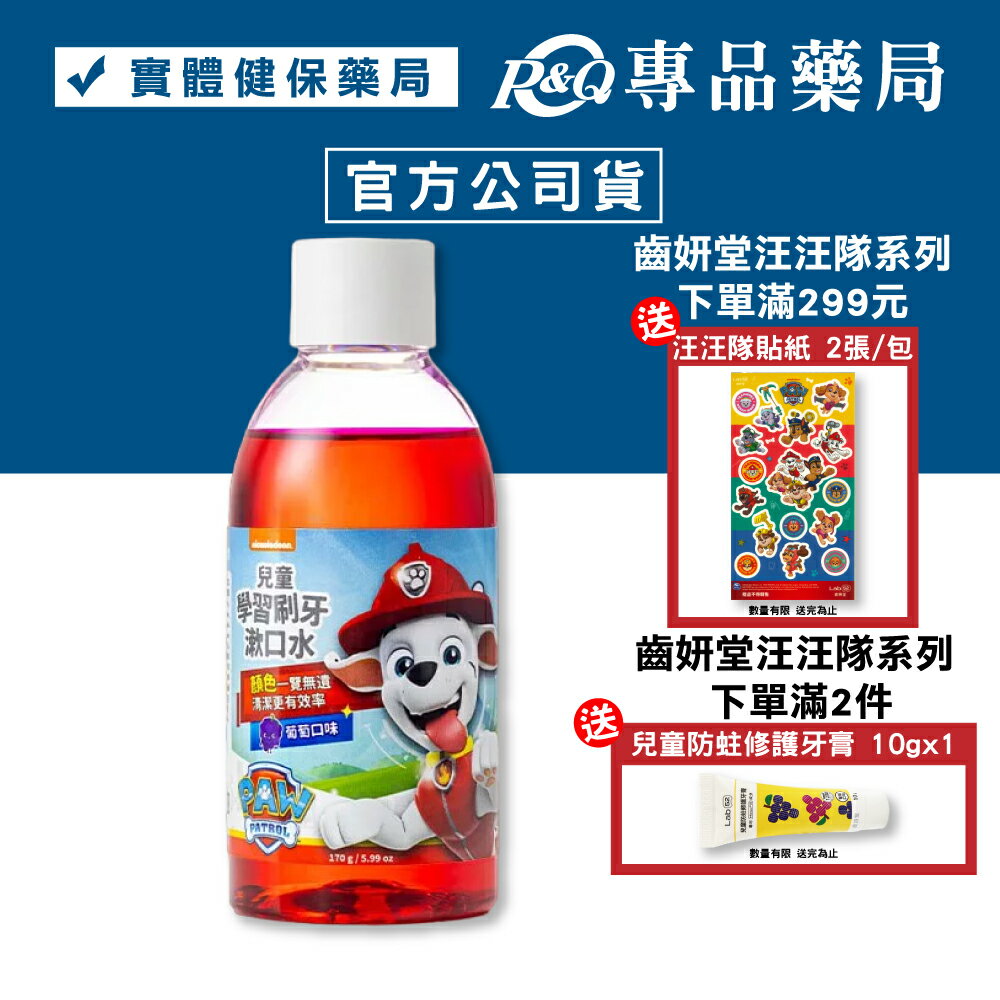 Lab52 齒妍堂 汪汪隊兒童學習刷牙漱口水 (葡萄) 170g/瓶 專品藥局【2027378】