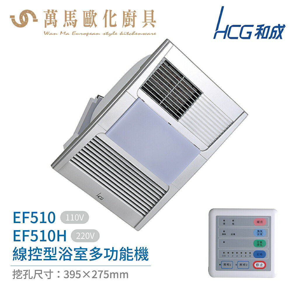 HCG 和成 線控 浴室多功能機 EF510/EF510H 換氣 暖氣 涼風 七段定時 排風扇照明 不含安裝