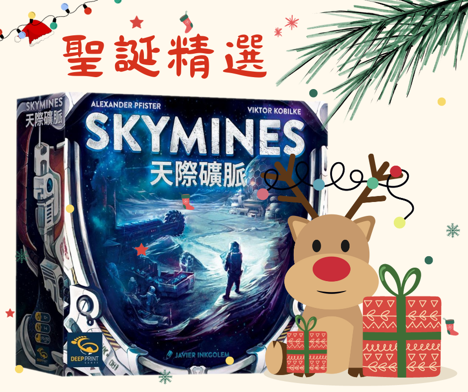 ◇送禮精選◆◇ 天際礦脈 Skymines◇◆優惠熱賣中◆玩樂小子