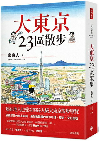 大東京23區散步 | 拾書所