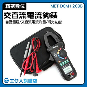 『工仔人』數字鉗形表 MET-DCM+209B 電流測量 電流勾表 數顯錶 萬用表 鉗型表