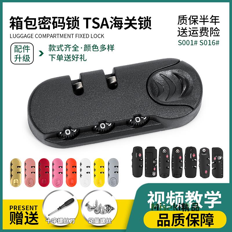 出國海關鎖拉桿箱行李箱密碼鎖配件密碼箱鎖皮箱拉鏈鎖旅行箱包鎖-Misaki精品