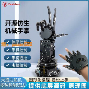 【台灣公司保固】友輝科技 開源仿生機械手臂機械手掌stm32編程體感機器人機械臂|