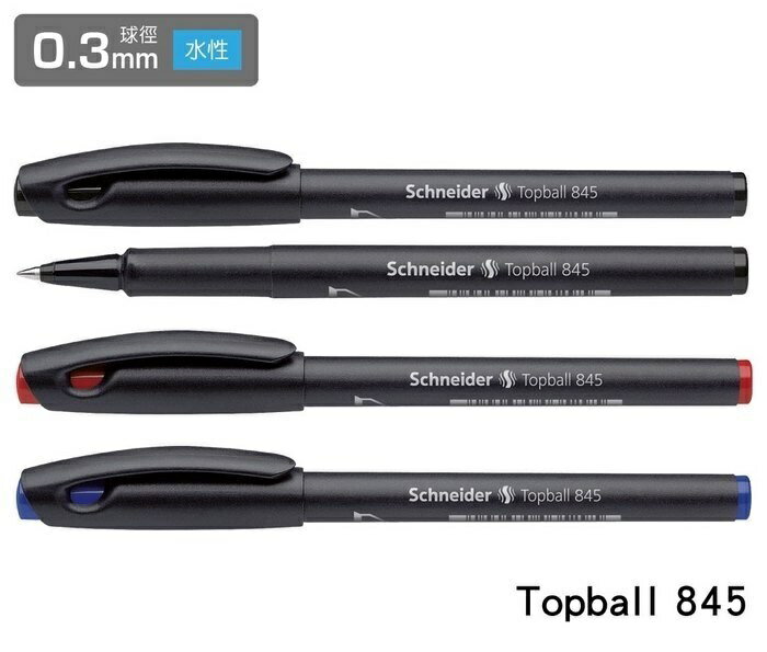 德國 Schneider 施奈德 Topball 845 0.3 耐水性細字鋼珠筆(10支入)