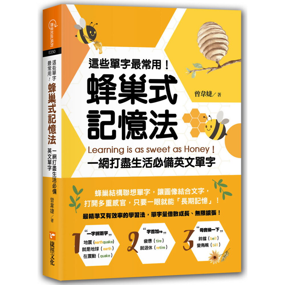 這些單字最常用！蜂巢式記憶法：一網打盡生活必備英文單字