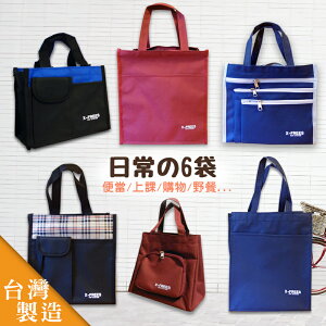 【台灣製日常提袋】X-FREES 便當袋 才藝袋 補習袋 上課袋 購物袋 環保袋 媽媽包 肩背包 側背袋野餐露營