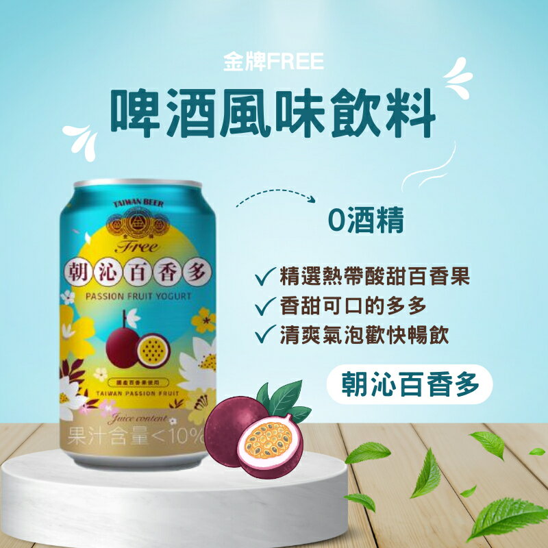 【台酒旗艦店】金牌FREE風味飲料-朝沁百香多 6入組(無酒精啤酒) 0
