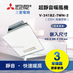 《 MITSUBISHI 》三菱 V-241BZ-TWN-2 日本原裝 浴室暖風乾燥機 220V 快速暖房 超靜音 2~4坪適用