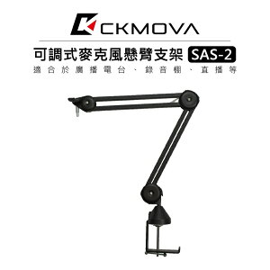 EC數位 CKMOVA 可調式麥克風懸臂支架 SAS-2 麥克風架 支架 錄音室 廣播 電台 直播 桌上型固定夾