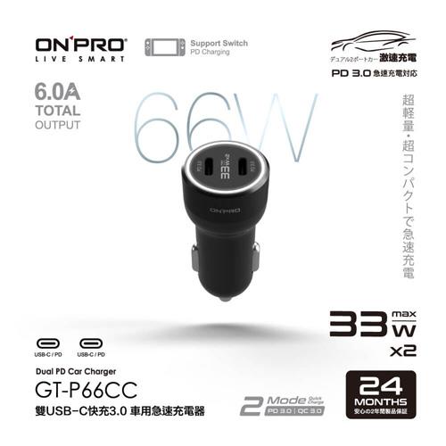 【現折$50 最高回饋3000點】ONPRO GT-P66CC 雙USB-C快充3.0 66W急速車用充電器