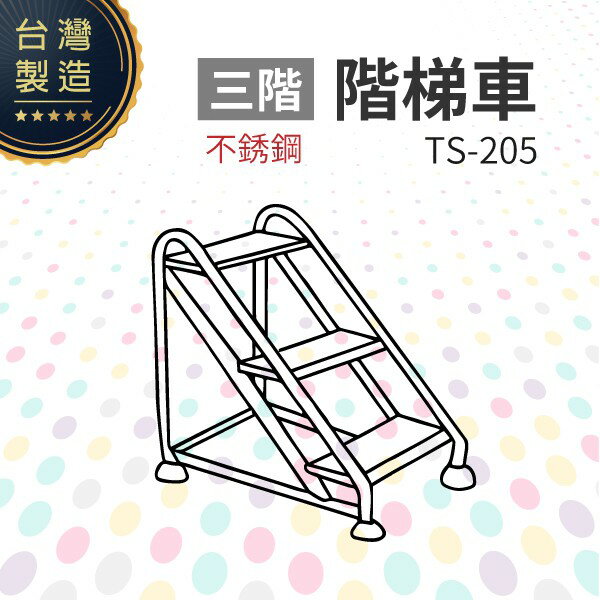 不銹鋼階梯車（三階）TS-205 臺灣製造 工作階梯 移動式階梯 安全穩固