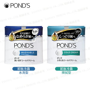 POND'S 卸妝冷霜 水洗型 擦拭型