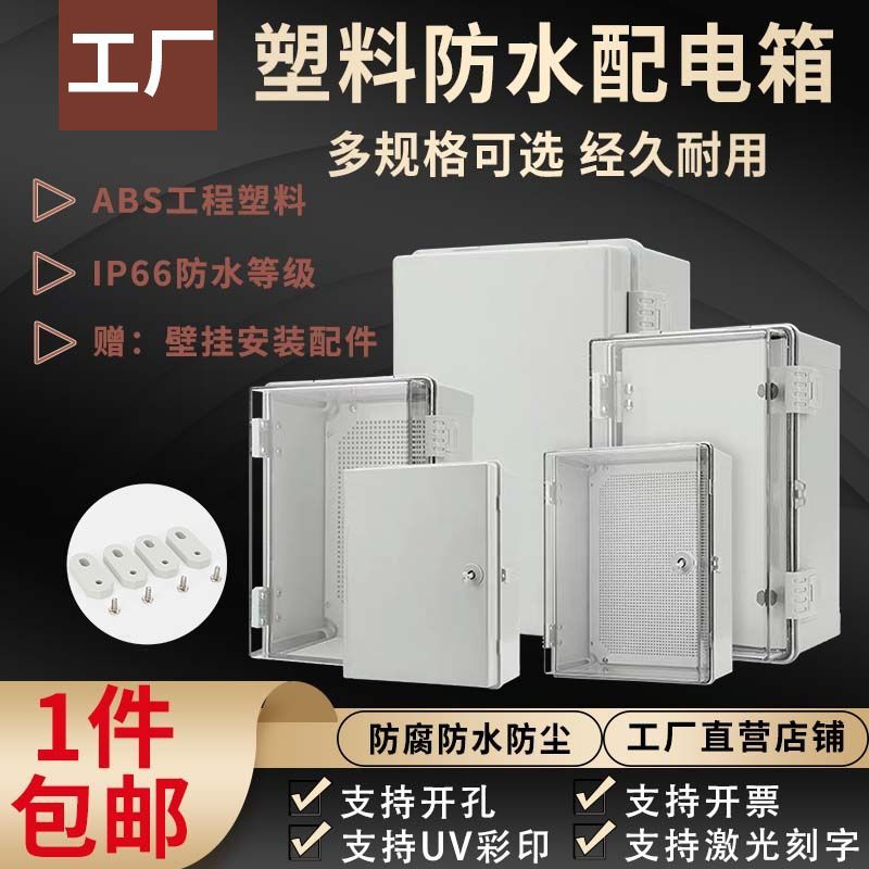 【台灣公司 可開發票】塑料配電箱工程戶外透明防水盒防水配電箱防塵基業箱防雨防水電箱 | 什物集 | 樂天市場Rakuten