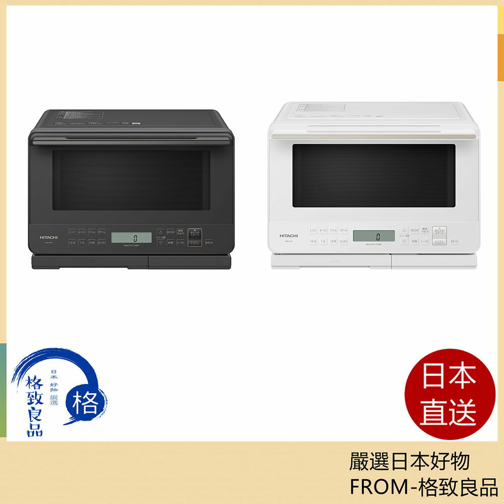 【日本直送！快速發貨！】日立 MRO-S7B S8A 水波爐 過熱 水蒸氣 烤箱 微波 燒烤 S7Z S8Z S7A S8A
