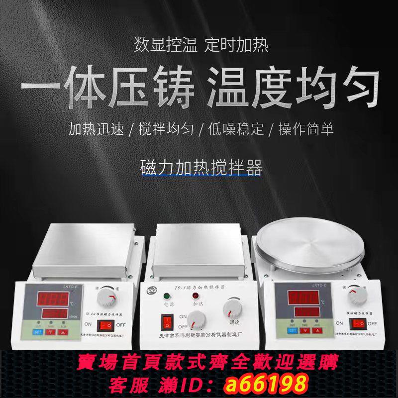 【臺灣公司 可開發票】數顯大功率磁力攪拌器加熱恆溫電動實驗室小型轉子攪拌機兩四六聯