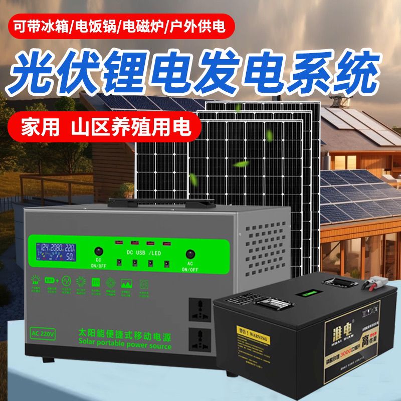 【咨詢客服有驚喜】太陽能光伏發電系統220v全套移動一體機鋰電池家用大功率戶外養殖